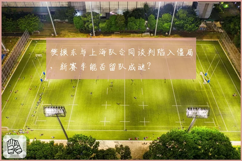 樊振东与上海队合同谈判陷入僵局,新赛季能否留队成谜?