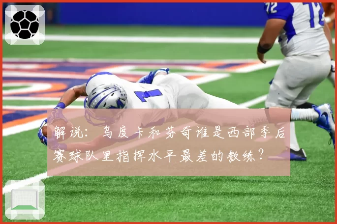 解说:乌度卡和芬奇谁是西部季后赛球队里指挥水平最差的教练?