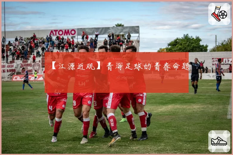 【江源近观】青海足球的青春命题