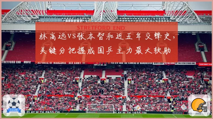 林高远vs张本智和近五年交锋史，关键分把握成国乒主力最大软肋