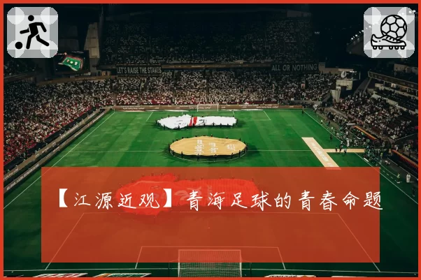 【江源近观】青海足球的青春命题