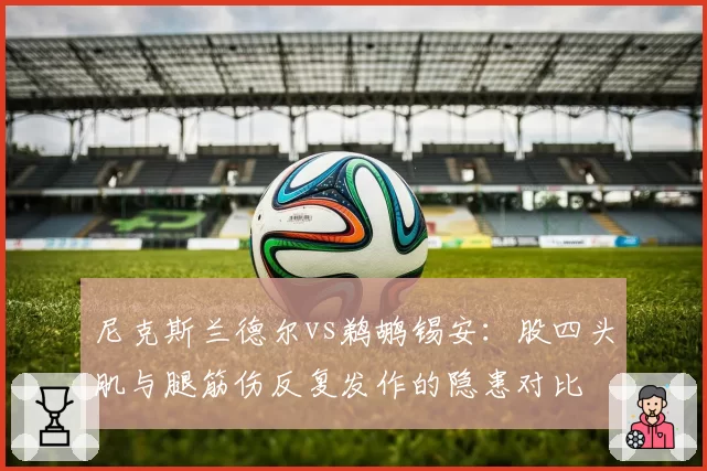 尼克斯兰德尔vs鹈鹕锡安：股四头肌与腿筋伤反复发作的隐患对比