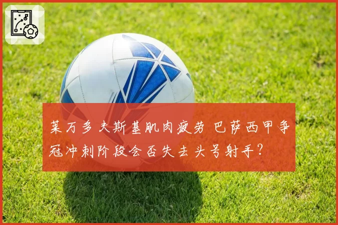 莱万多夫斯基肌肉疲劳 巴萨西甲争冠冲刺阶段会否失去头号射手?