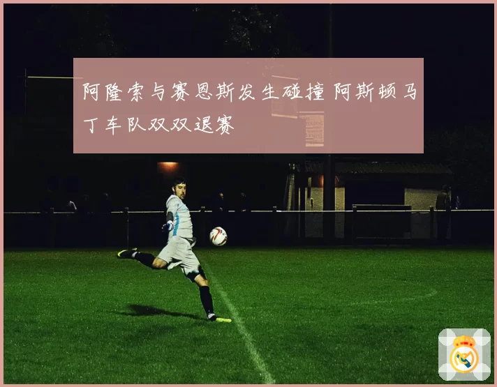 阿隆索与赛恩斯发生碰撞 阿斯顿马丁车队双双退赛