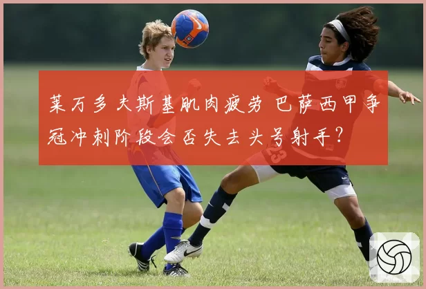 莱万多夫斯基肌肉疲劳 巴萨西甲争冠冲刺阶段会否失去头号射手?