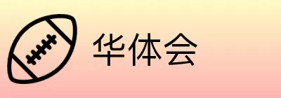华体会 Logo